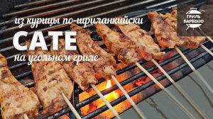 Сате из курицы гриле (рецепт для угольного гриля)