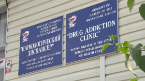 Краснодарский наркодиспансер и его филиалы уже 40 лет помогают людям справляться с недугами