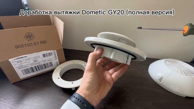 Доработка вытяжки Dometic GY20 клапаном для подачи/перекрытия воздуха смотреть онлайн