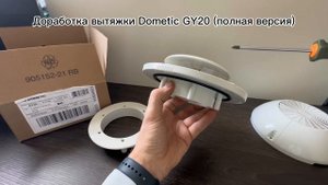 Доработка вытяжки Dometic GY20 клапаном для подачи/перекрытия воздуха