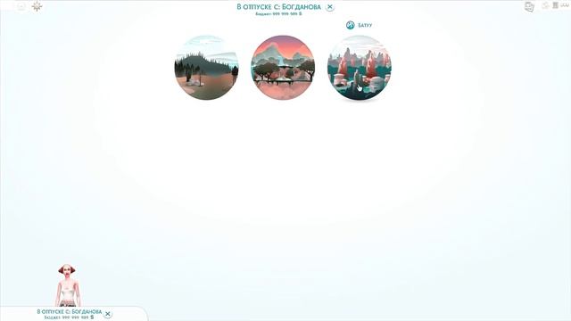 МОДЫ ДЛЯ СИМС 4 ПУТЕШЕСТВИЕ НА БАТУУ . смотреть онлайн