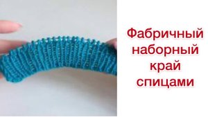 Фабричный наборный край. Самый простой способ