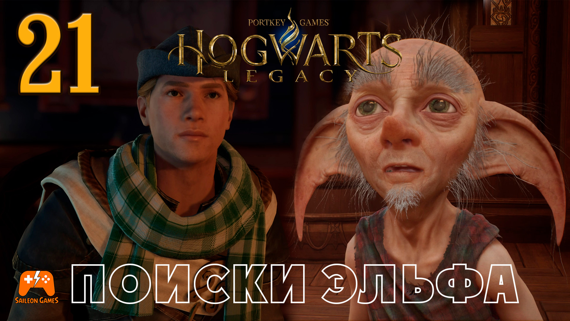 Поиски эльфа ► Hogwarts Legacy #21