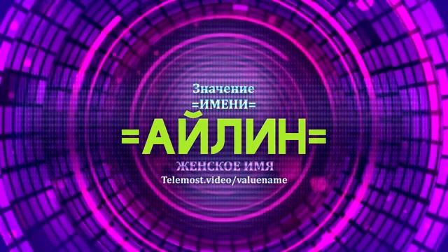 Значение имени Айлин - Тайна имени - Женское имя смотреть онлайн