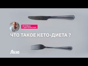 Что такое кето-диета на самом деле