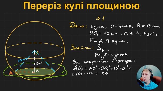 11Г2.8. Переріз кулі площиною смотреть онлайн