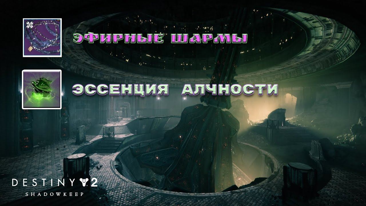 Обитель теней Destiny 2 эссенции.