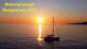 Майский вечер! Лазаревское  ,май 2022г. ?ЛАЗАРЕВСКОЕ СЕГОДНЯ?СОЧИ.