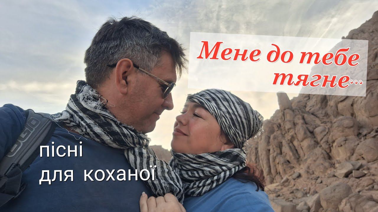 МЕНЕ ДО ТЕБЕ ТЯГНЕ | пісні для коханої