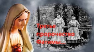 "Грядущий русский Царь и Третье пророчество Фатимы"