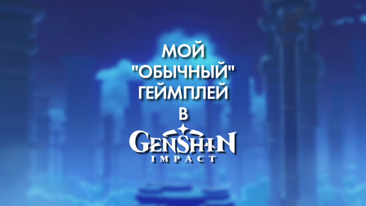 Мой "обычный" геймплей в Genshin Impact #геншинимпакт #геншин #shorts #hoyoverse #genshinimpact