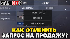 Как отменить запрос на продажу в стандофф 2