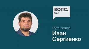 ВОЛС.Talk Иван Сергиенко о том как живут телеком операторы Латвии