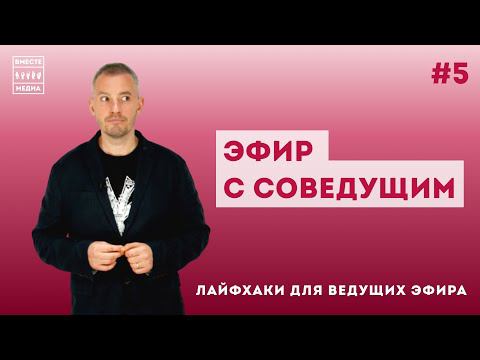 Лайфхаки для ведущего эфира #5 | Совместное ведение с непрофессиональным соведущим