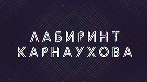 Лабиринт Карнаухова | Соловьёв LIVE | 2 декабря 2022 года