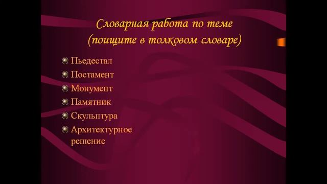 Урок обучения написанию сочинения описания памятника смотреть онлайн