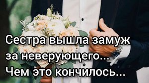 Сестра вышла за неверующего, и чем это кончилось... Примеры из проповедей МСЦ ЕХБ