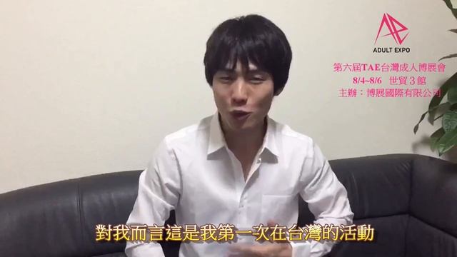 第六屆TAE台灣成人博覽會 代言人：一徹~8/4~8/6台北世貿三館~