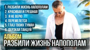 Edik Salonikski 2023 Альбом Разбили жизнь на пополам