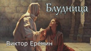 Виктор Ерёмин. стих - "Блудница."