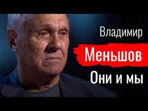 Они и мы. Владимир Меньшов // По-живому