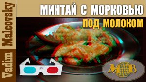 3D stereo red-cyan Минтай с морковью под молоком или как потушить минтай. Мальковский Вадим