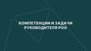 3.2 Бонус. Компетенции и задачи руководителя РОО