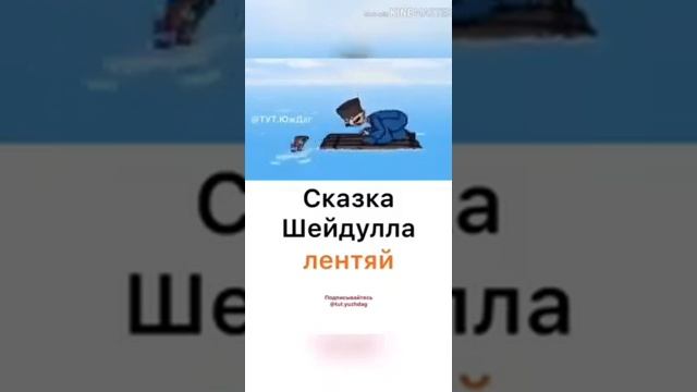 Сказка о Шейдулла лентяй