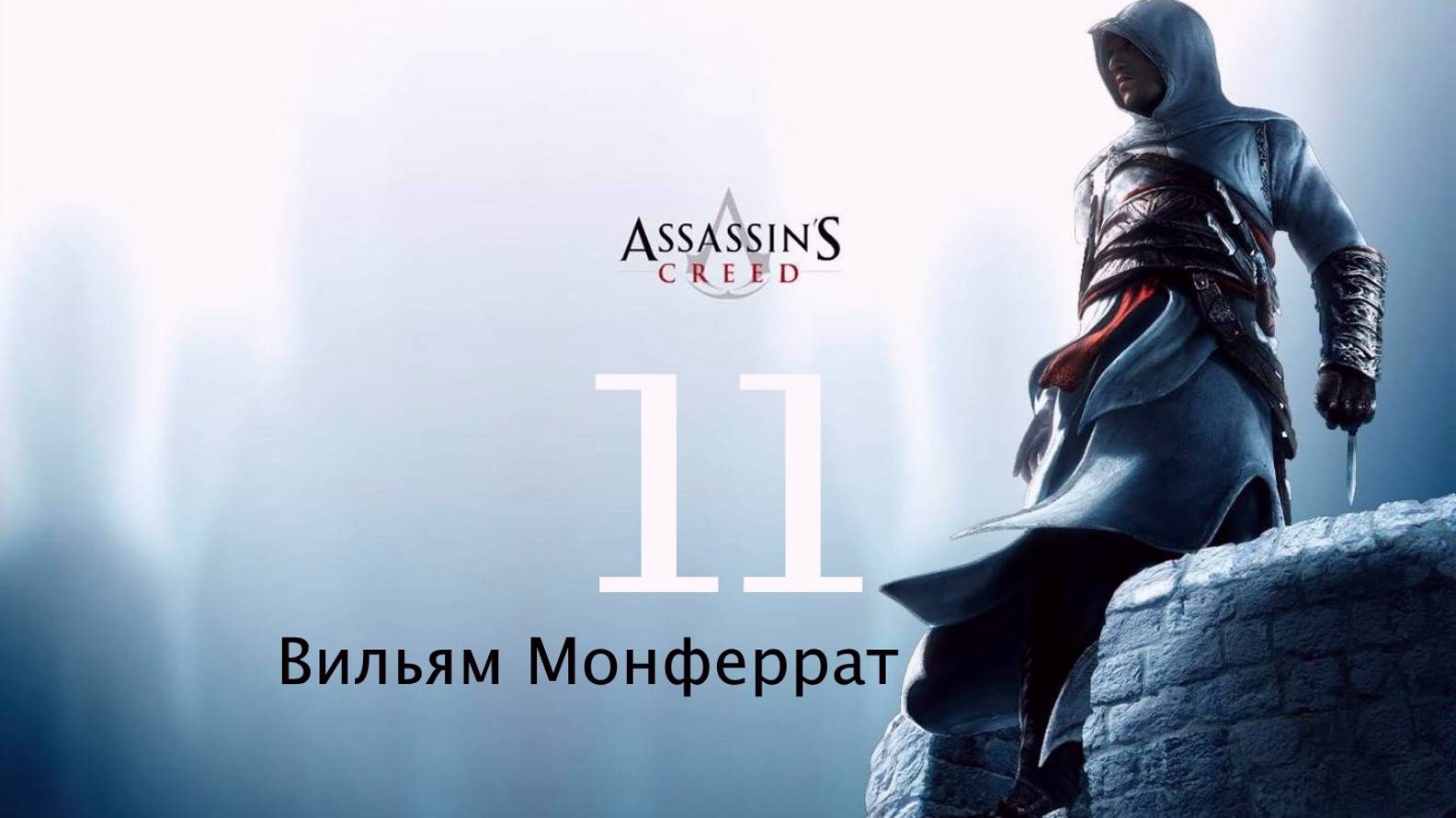 🗡Assassins Creed:Вильям Монферрат Философ убийца 🗡часть 11