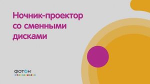 Ночник-проектор со сменными дисками Маша и Медведь ФОТОН Мультфонарик