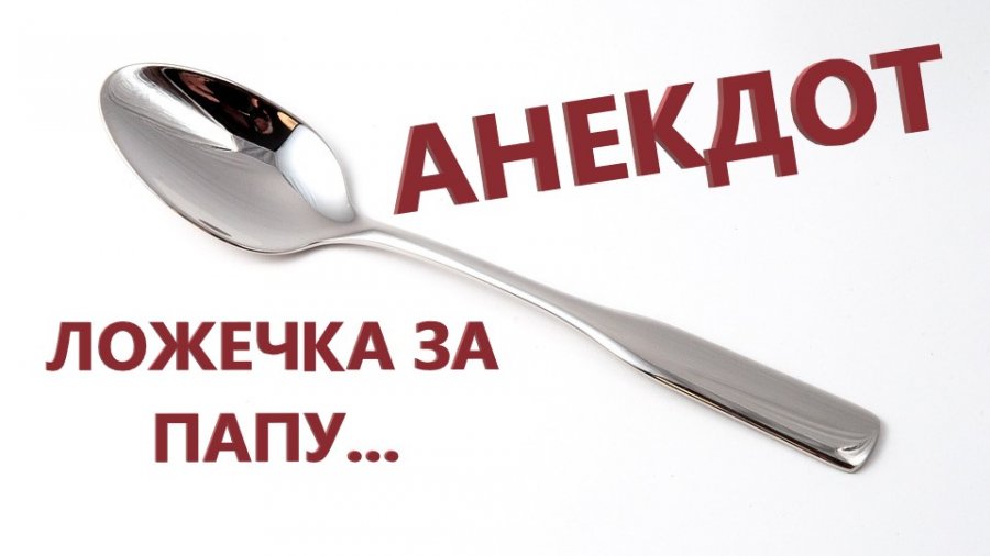 А что это нашлось. Шутка про ложку. Анекдот про ложки. Анекдот про ложку в кружке. Анекдот ложка на веревке.