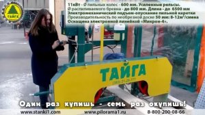 Ленточная пилорама Тайга Т 3. С ленточной пилорамой справится даже девушка!