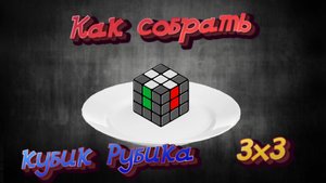 Как собрать кубик рубика 3х3, сборка креста #1