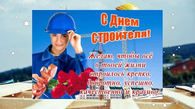 Видео открытка поздравление с Днём Строителя / #строитель #2023