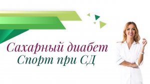 Сахарный диабет. Спорт при сахарном диабете. Врач эндокринолог Ольга Павлова.