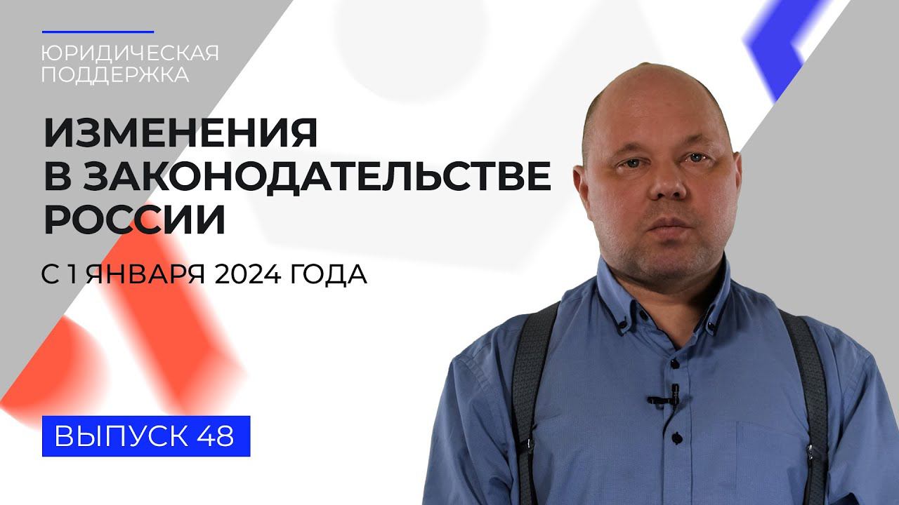 Юридическая поддержка. Выпуск 48. Изменения в законодательстве России