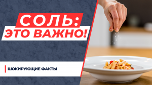 СОЛЬ - ШОКИРУЮЩИЕ ФАКТЫ, КОТОРЫЕ ДОЛЖЕН ЗНАТЬ КАЖДЫЙ