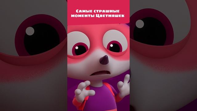 Самые страшные моменты Цветняшек! 👻 — Мультики для детей — Цветняшки