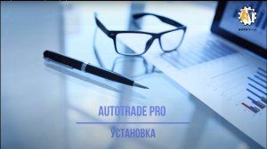 AutoTrade. Установка и настройка программы