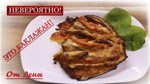 Запечённый Баклажан Жар-птица | Оригинальный рецепт