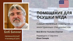 Помещение для удаления влаги из меда (Боб Бинни, США)