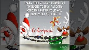 Поздравление со старым Новым годом!