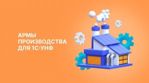 Связка АРМ Начальника производства и АРМ Рабочего цеха