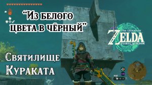 82 - Святилище Кураката. Из белого цвета в черный. Tears of the Kingdom. Kurakat Shrine.