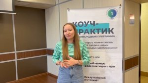 Успехи выпускницы международной программы "Коуч-Практик" LEVEL1