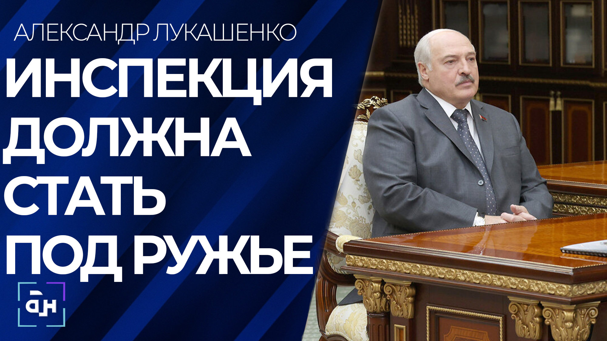 Лукашенко о фактах издевательства над животными: то лебедя из рогатки застрелят, то собачонку мучают
