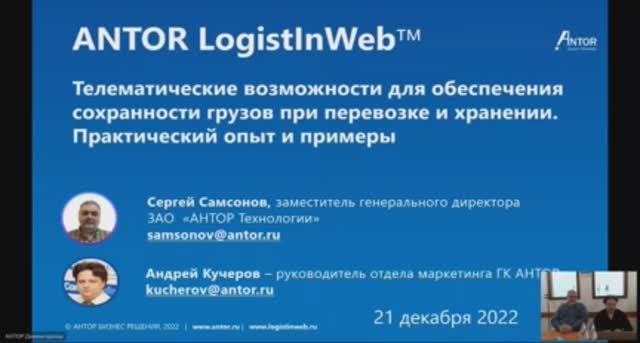 Вебинар 21.12 - LogistInWeb - Практика обеспечения безопасности грузов при перевозке и хранении