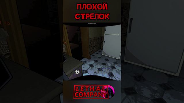 Плохой стрелок Lethal Company