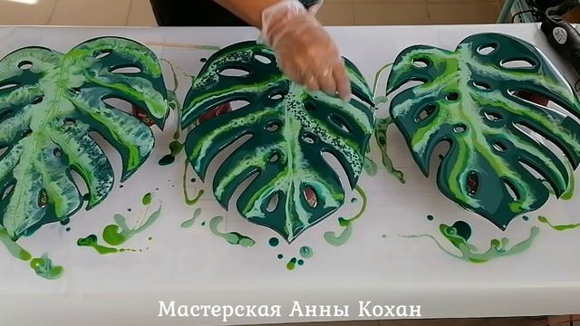 ?Картины ЛИСТ МОНСТЕРЫ смолой Eliqua ?Анна Кохан.Брянск?