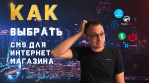 Как выбрать CMS для интернет-магазина — обзор движков CMS в 2021